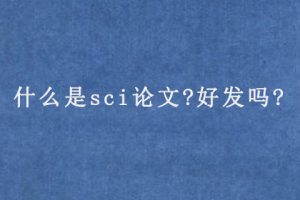 什么是sci论文?好发吗?