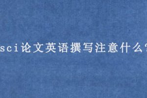 sci论文英语撰写注意什么?