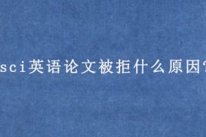 sci英语论文被拒什么原因?