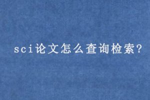 sci论文怎么查询检索?