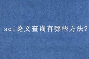 sci论文查询有哪些方法?