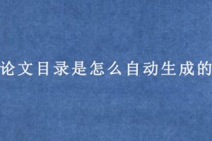 论文目录是怎么自动生成的?