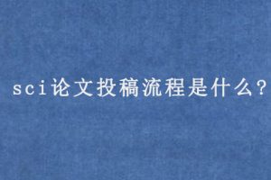 sci论文投稿流程是什么?
