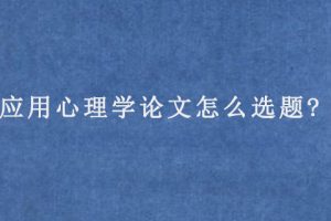 应用心理学论文怎么选题?