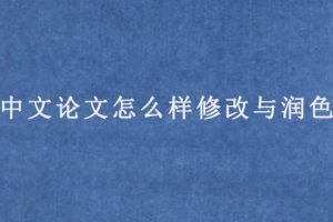 中文论文怎么样修改与润色?