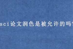 sci论文润色是被允许的吗?