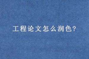 工程论文怎么润色?