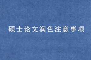 硕士论文润色注意事项