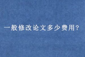 一般修改论文多少费用?