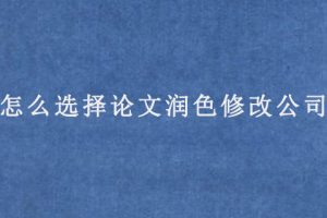 怎么选择论文润色修改公司?