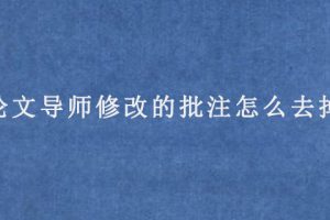 论文导师修改的批注怎么去掉?