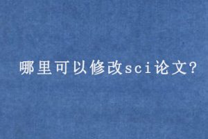 哪里可以修改sci论文?