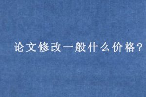 论文修改一般什么价格?