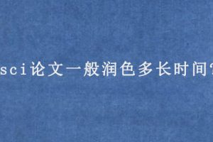 sci论文一般润色多长时间?