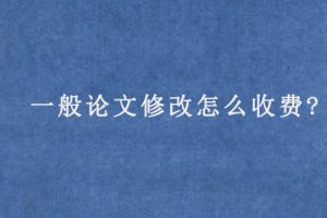 一般论文修改怎么收费?