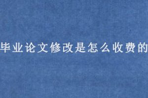 毕业论文修改是怎么收费的?