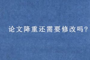 论文降重还需要修改吗?