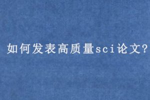 如何发表高质量sci论文?