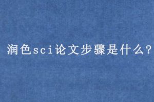润色sci论文步骤是什么?