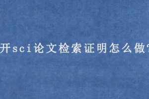 开sci论文检索证明怎么做?