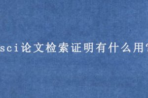 sci论文检索证明有什么用?