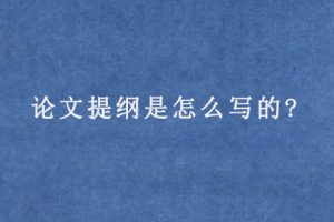 论文提纲是怎么写的?
