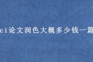ssci论文润色大概多少钱一篇?