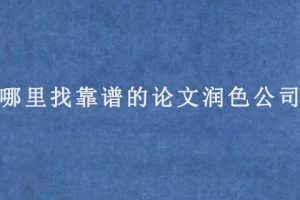 哪里找靠谱的论文润色公司?