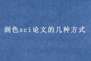 润色sci论文的几种方式
