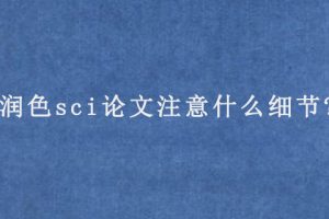 润色sci论文注意什么细节?