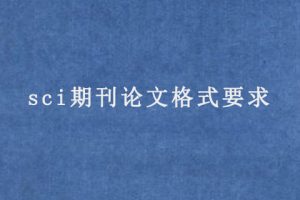 sci期刊论文格式要求