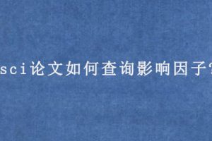 sci论文如何查询影响因子?