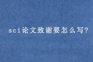 sci论文致谢要怎么写?