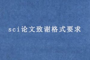 sci论文致谢格式要求