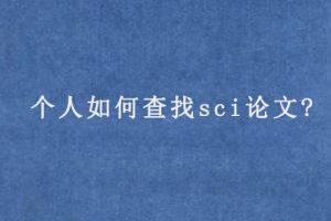 个人如何查找sci论文?