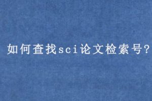 如何查找sci论文检索号?