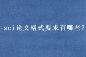 sci论文格式要求有哪些?