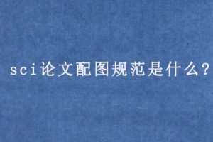sci论文配图规范是什么?