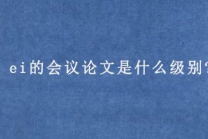 ei的会议论文是什么级别?