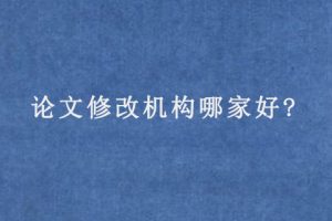 论文修改机构哪家好?