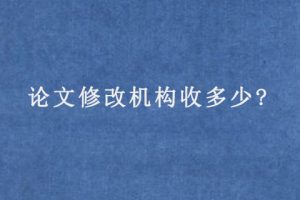 论文修改机构收多少?