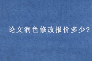 论文润色修改报价多少?