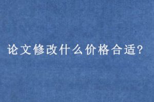 论文修改什么价格合适?