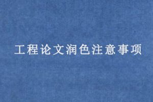 工程论文润色注意事项