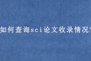 如何查询sci论文收录情况?