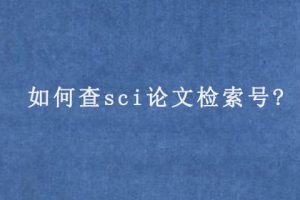 如何查sci论文检索号?