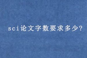 sci论文字数要求多少?
