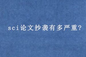 sci论文抄袭有多严重?
