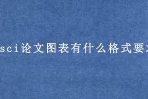 sci论文图表有什么格式要求?