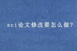 sci论文修改要怎么做?
